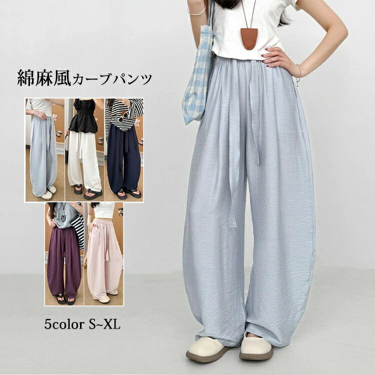 Rakuten - 【クーポンで10％オフ】カーブパンツ レディース 夏 薄手 バルーンパンツ 無地 カーブシルエット ワイドパンツ ウエストゴム 大きいサイズ 綿麻風 ゆったり パンツ カーブ コクーンパンツ リネンパンツ バレルリングパンツ 大人 軽い バルーンパンツ 涼しい