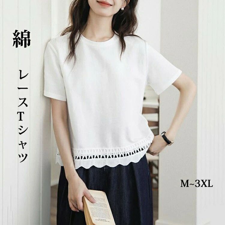 Rakuten - 【クーポンで10％オフ】レースレディース 裾レース フリル クルーネック 半袖 綿 コットン Tシャツ トップス セットインスリーブ レディース 女性 夏 サマー 無地 単色 ワンカラー クルーネック 細見え 華奢見え シンプル かわいい キュート ガーリー スイート