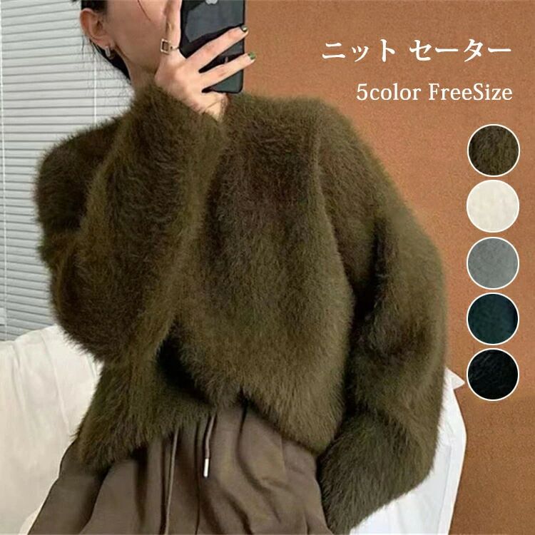 シャギーニット ニットセーター セーター ニット 秋冬 レディース モヘア ニット シャギー 長袖セーター プルオーバー クルーネック ニットソー インナー 秋 冬 ショート ストレッチ 無地 長毛ニット ふわふわ 部屋着 ルームウェア
