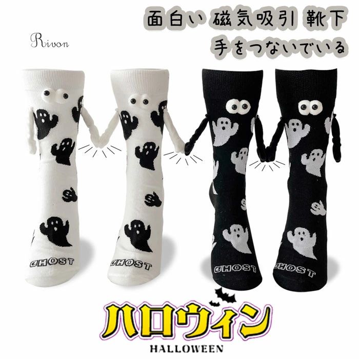 ハロウィン ゴースト靴下 磁気吸引 3D 人形 カップル 友情 靴下 かわいい 靴下 3D 人形 カ ...