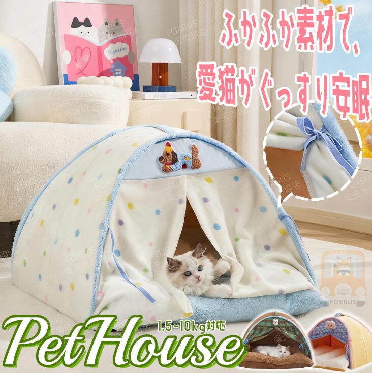 【2025新作】ペットハウス テント 遮光 ドーム型 犬 ベッド 猫 ベッド 犬小屋 洗える ふわふわ 防寒 暖かい 小型犬 中型犬 大型犬 猫用品 小動物 四季通用 おしゃれ 可愛い 室内用