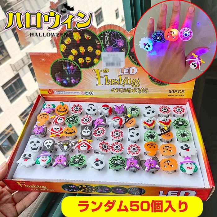 ＼ランダム50個入り／光る指輪 光るおもちゃ 50個入 Led キッズおもちゃ 縁日 景品 可愛い 夏祭り ライブ用 キラキラ 光る リング オモチャ 縁日おもちゃ 文化祭 子供会 花火大会 ハロウィン クリスマス新年会 誕生日プレゼント ピカピカ 装飾 子供・大人対応可の商品画像