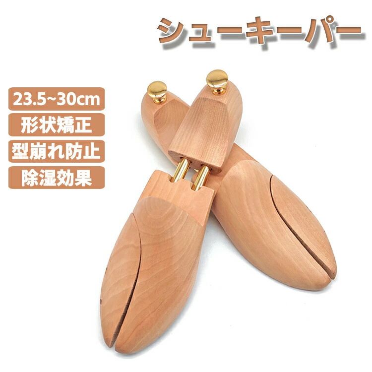 シューキーパー シューツリー メンズ レディース シューズキーパー 革靴 靴 型崩れ 型崩れ防止 シワ伸ばし モデル 高級靴用 吸湿 除湿 防湿 シューケア 木製 乾燥 脱臭 防臭 ブーツ スニーカー 23.5-30.0cm ギフト