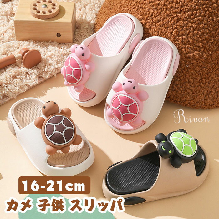 可愛い キッズ スリッパ カメ 夏 女の子 室内履き 取り外し可能 男の子スリッパ 洗える 滑らない 厚底 特大 メンズ 静音 部屋用 ルームシューズ カメサンダル ルームスリッパ イナズマ 室内 カメ型 夏用 柔軟 軽量 個性 EVA