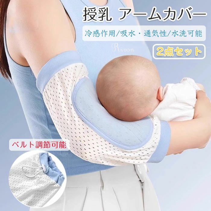＼ 2枚入り ／授乳 アームカバー 冷感 腕カバー レディース 授乳用 授乳枕 ベビー 赤ちゃん ベルト調節可能 接触冷感 ベビー 赤ちゃん 冷感 腕カバー 赤ちゃん 新生児 抱っこ アームパッド かわいい メッシュ 快適 蒸れ対策 暑さ対策