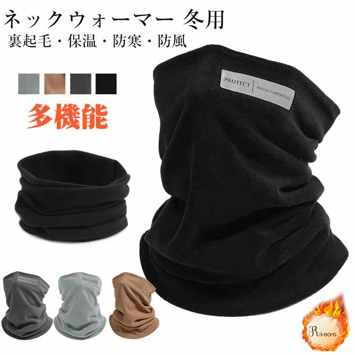 「2枚セット」フェイスカバー 冬用 裏起毛 ネックウォーマー メンズ レディース もこもこ ネックウォー..