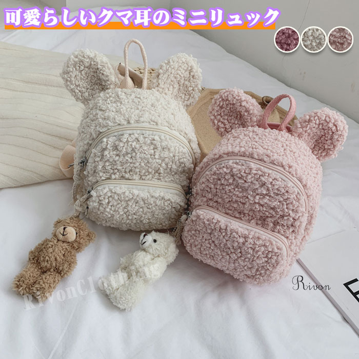 ＼クマ飾り付き／キッズ ミニ リュック クマ耳 ベビーリュック クマ あったか ふわふわ かわいい 子供 ..