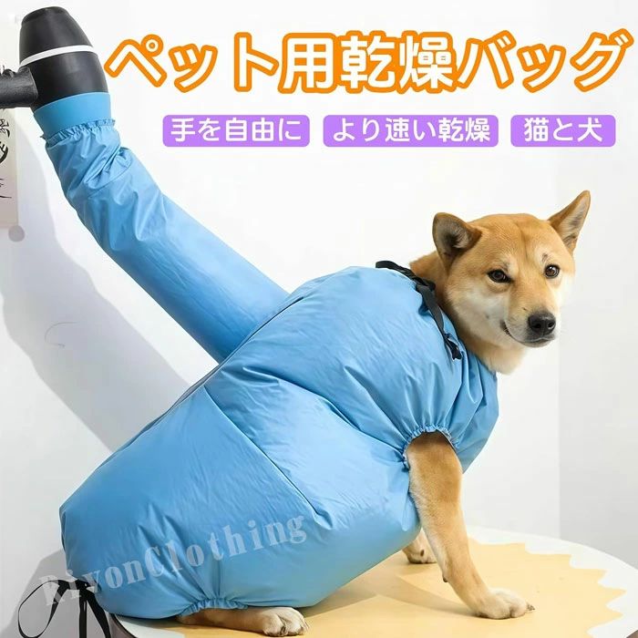 ペット 乾燥袋 犬 猫 乾燥バッグ バスグッズ 速乾 猫犬兼用 乾燥袋 お風呂後 通気 軽量 両手を解放するデザイン ペットの毛を素早く乾かす 毛が乱れ飛ぶのを防止 小型犬から大型犬まで のペットに適したシャワー