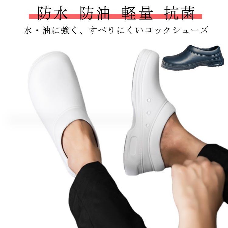 コックシューズ 滑りにくい 厨房靴 厨房シューズ 防水 防油 軽量 抗菌 防臭 撥水 疲れにくい 厚 ...