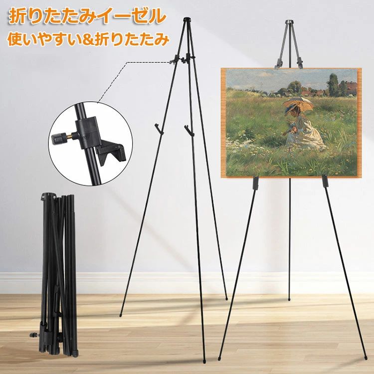 【クーポンで10％オフ】イーゼル メタルイーゼル 折りたたみイーゼル 高さ168cm 高さ調節 イーゼルスタンド ポスタースタンド 三脚 イーゼル 看板 スタンド 展示 絵画 装飾 スケッチ 描画用 収納袋付き 持ち運び便利 軽量 耐荷重約4.5kg 1台 2台