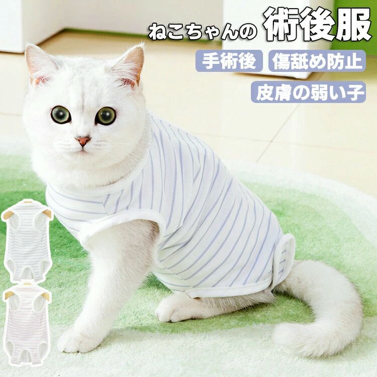 猫 術後服 避妊 去勢 猫 傷舐め防止 脱げない 手術着 マジックテープ オス メス エリザベスカラーの代わりに 猫の服 小型犬 春夏 秋冬 ドッグウェア おしゃれ ペット服 小型犬 中型犬 トイプードル ダックス チワワ ペット用術後服