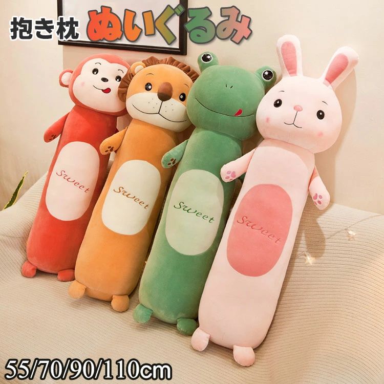 抱き枕 ぬいぐるみ 大きい うさぎ カエル ぬいぐるみ クッション 抱きまくら 55 70 90 110cm 人気 動物..