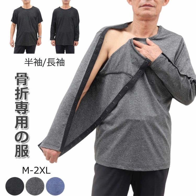 骨折専用の服 手術後ショルダーリカバリーTシャツ 介護衣服 介護寝間着 半袖 長袖 男女兼用 両脇全開 ..