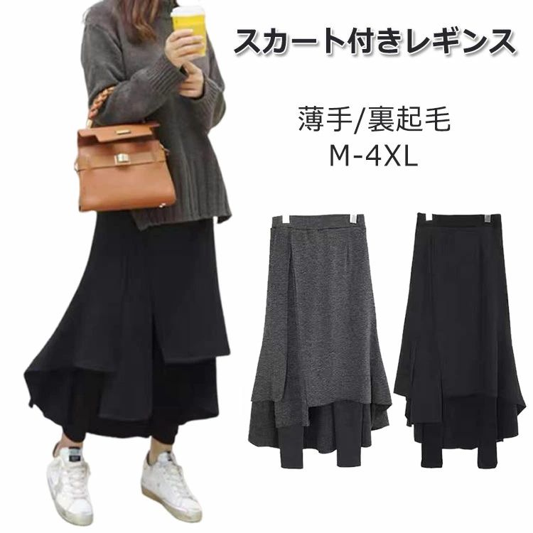 レギンス付き スカート スカートレギンス スカートパンツ レディース 裏起毛 あったか レギンス スカート 非対称 厚手 重ね着風 タイトスカート 楽ちん ウエストゴム スパッツ フレアスカート プリーツ 大きいサイズ 春 秋 冬 無地 M-4XL