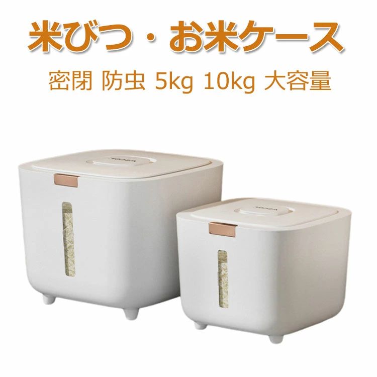 米びつ 保存容器 密閉 防虫 5kg 10kg 大容量 お米ケース 米入れる容器 保存容器 ライスストッカー 残量..