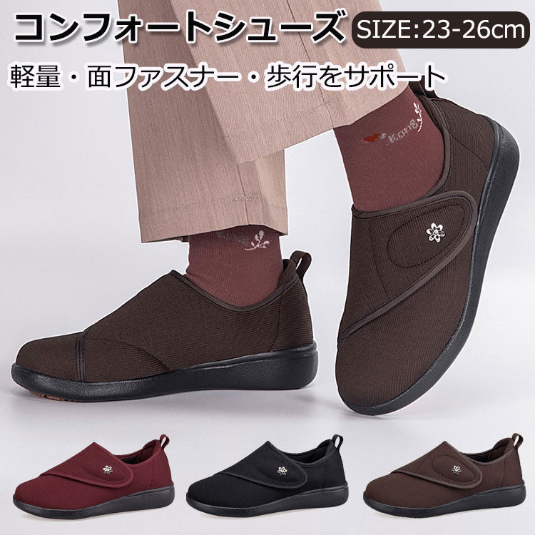 介護シューズ 介護靴 コンフォートシューズ リハビリシューズ レディース 軽量 滑り止め 室内 室外 スリッポン ストレッチ 介護用シューズ 外反母趾 婦人 高齢者 シューズ 介護用靴 母の日 敬老の日 22-26cm