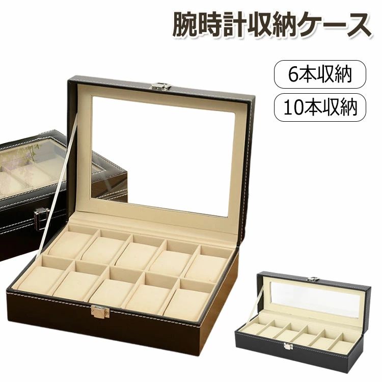 時計ケース 腕時計ケース 腕時計収納ケース 腕時計収納ボックス コレクションケース 10本収納 6本収納 ウォッチボックス 腕時計 ケース ブラック スムース調 レザー インテリア ウォッチケース 時計収納 ギフト プレゼント 新生活 祝い