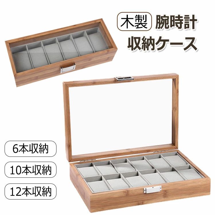 木製腕時計ケース 腕時計ケース 6本収納 10本収納 12本収納 腕時計収納ケース 腕時計 収納ボックス コレクションケースウォッチボックス インテリア ウォッチケース 展示ボックス アクセサリーケース 時計収納 ギフト プレゼント 新生活 祝い