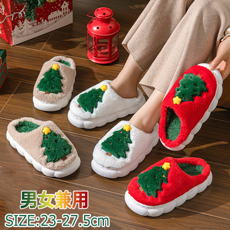 クリスマス 冬用 スリッパ 室内 レディース メンズ 可愛い ルームシューズ もこもこ 滑り止め 室内履き..