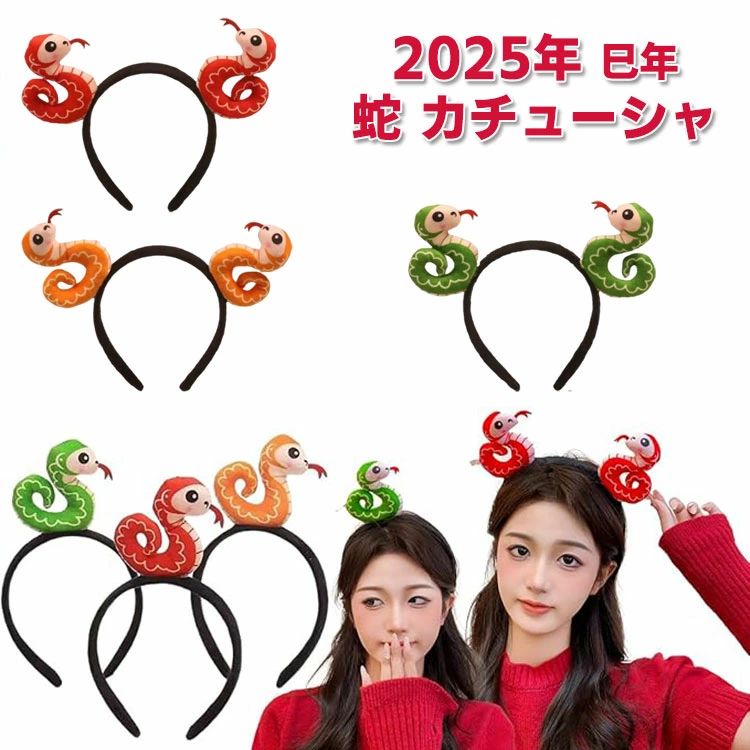 蛇 カチューシャ 髪飾り 被り物 ヘアアクセサリー ヘビ ヘアバンド 2025年 干支 巳年 レーディズ 女の..