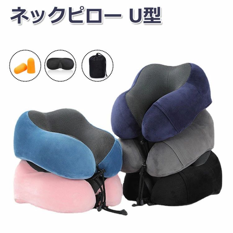 ネックピロー 飛行機 首枕 U型まくら トラベルピロー 4点セット 携帯枕 クッション 仮眠枕 首枕 3Dアイマスク付き オフィスお昼寝枕 耳栓 旅行用品 出張 車 新幹線 バス 自宅 軽量 収納ポーチ付 カバー洗濯可