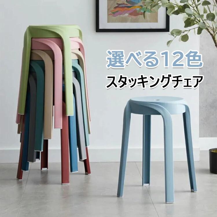 2024 New スタッキングチェア スタッキングスツール 12色 屋台イス 椅子 折りたたみチェア スツール プラスチックスツール ラウンドベンチ シンプル リビングルーム スタッカブル スカンジナビアン ミニマリスト スタイル