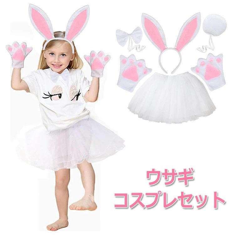 ハロウイン 衣装 子供 ウサギ 仮装 コスプレ コスチューム 女の子 ウサギ耳 halloween 仮装 キッズ 宴..
