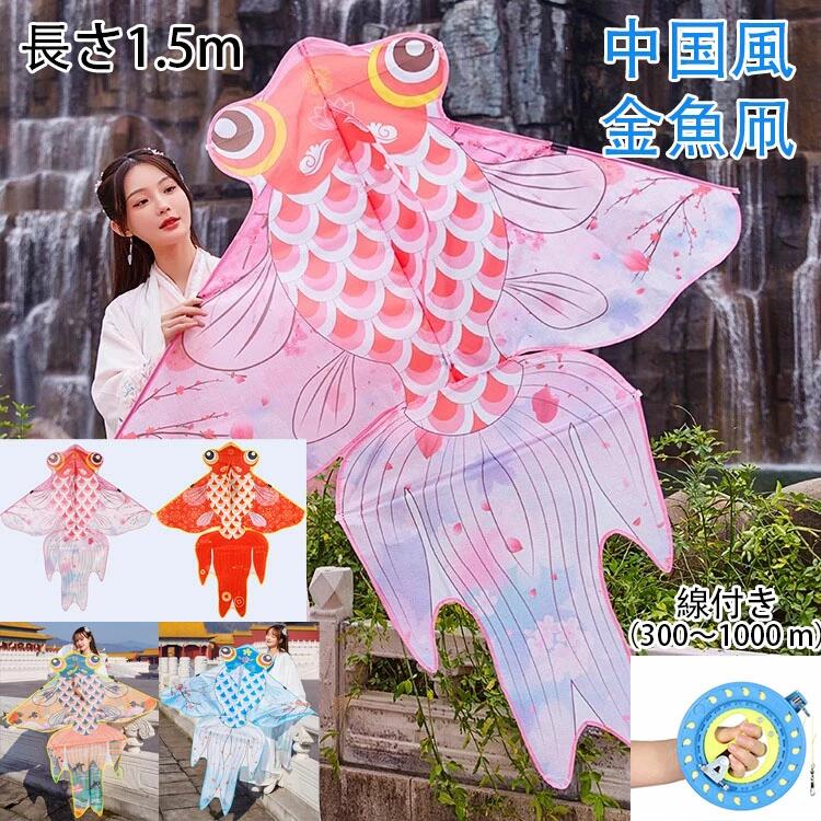 中国風 金魚凧 カイト たこ 凧 カラフルカイト たこあげ 玩具 子供 大人 と初心者のための凧 金魚 紙鳶 凧揚げ 微風で揚がる おもちゃ オモチャ 組み立て簡単 線付き（300〜1000 m）大きい 長さ1.5m プレゼント 子供会 景品 お祭り くじ引き 縁日の商品画像