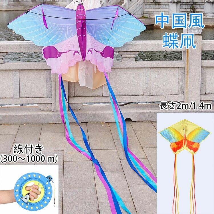 中国風 蝶凧 カイト たこ 凧 カラフルカイト たこあげ 玩具 子供 大人 と初心者のための凧 蝶 紙鳶 凧揚げ 微風で揚がる おもちゃ オモチャ 組み立て簡単 線付き（300〜1000 m）大きい 長さ2m/1.4m プレゼント 子供会 景品 お祭り くじ引き 縁日の商品画像