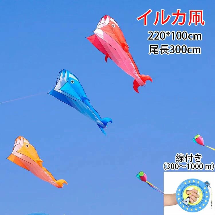 凧 立体イルカ スカイカイト たこあげ たこ 軽量で丈夫 組み立なし イルカ 紙鳶 凧揚げ アウトドア ビーチ 公園 子供おもちゃ プレゼントなど最適 玩具 子供 大人 と初心者のための凧 線付き 糸付き（300〜1000 m）大きい 子供会 景品 お祭り くじ引き 縁日の商品画像