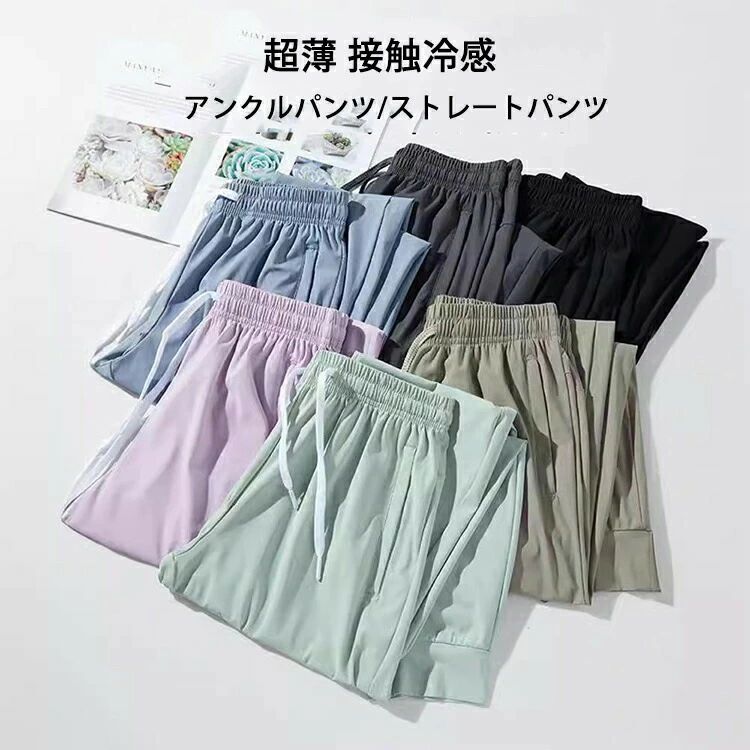 Rakuten - 【クーポンで10％オフ】接触冷感 パンツ アイスシルクパンツ レディース メンズ 速乾パンツ チノパンパンツ 吸水速乾 夏 ゆったり 涼しい ストレート テーパード ロングパンツ スポーツパンツ ひんやり 涼感 薄手 快適 無地 ランニング uvカット カジュアルパンツ
