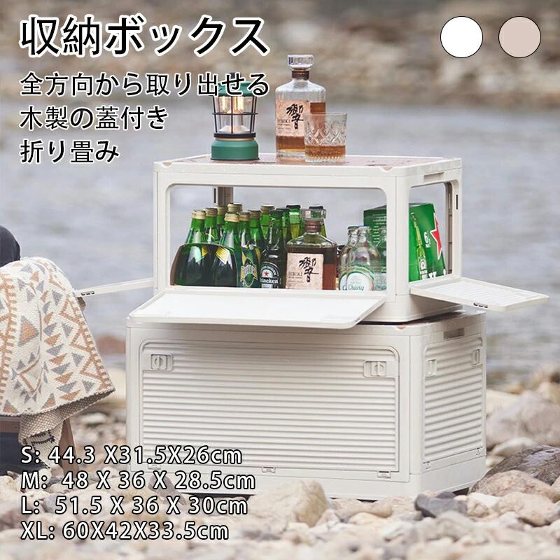 ※商品情報 材質：樹脂 サイズ：S(44.3*31.5*26cm）、M(48*36*28.5cm）、L(51.5*36*30cm）、XL(60*42*33.5cm） 特徴：可折・ カラー:ホワイト、カーキ 【全方向から取り出せる】収納箱界の大革新！使わない時に折りたたんで収納できます、スペースを取りません。側面四面も扉付き、収納にとても便利です。上にふた付き、物を入れやすい、蓋をロックできます。物を取るは側面扉から、ボックスを積み重ねる状態にも楽に物を取り出して、伝統的な収納ボックスに比べてもっと便利で、機能性が向上します。 【おしゃれな木蓋デザイン】プラスチックのデザインに木材を合わせた、 ナチュラルで北欧風の雰囲気の蓋のあるデザインがおしゃれな収納ボックスです。木製の蓋は頑丈で、椅子やテーブルとしても使用できます。ボックスの両端にはたくさん入れてもしっかり運べる取っ手があるので、持ち運びに便利。洗練されたデザイン性と持ち運びのしやすいコンパクトさが特徴的です。 【組立が簡単で省スペース】組立簡単で便利な折り畳み式収納ボックスです。使うときはたっぷり大容量、使わないときは折り畳んでコンパクトに折りたたむと高さはわずか約7cmで、ちょっとした隙間に置いておくことができます。 【積み重ね＆収納スペースになり】安全性と滑りにくさを考慮し、複数段の積み重ねが可能。重ねて使う時にも横から取出せる設計で便利、天板は質感のある木板で小物の収納に便利、キッチン食器収納、書類やおもちゃ、ベッドサイドテーブルとしてもおしゃれで実用。 【室内外兼用＆多機能】本製品は、複数のサイズを用意しています，携帯便利でキャンプに出かけるときも大活躍できます。家庭用としてベッド下収納、リビングの片付け、車のトランクの整理などが助かります。防災グッズの保管なども良いです。 ※ご購入頂前にかならずご確認下さいませ。 ※商品ページに記載のサイズと商品タグに記載のサイズは、採寸方法の違い（ヌード寸法・製品寸法）により表記が異なる場合がございますので予めご下さい。 ※お使いのスマホの画面やパソコンのディスプレイにより、実物とは色合いや色の濃淡が異なって見える場合がございますのでご留意くださいませ。※商品情報 材質：樹脂 サイズ：S(44.3*31.5*26cm）、M(48*36*28.5cm）、L(51.5*36*30cm）、XL(60*42*33.5cm） 特徴：可折・ カラー:ホワイト、カーキ 【全方向から取り出せる】収納箱界の大革新！使わない時に折りたたんで収納できます、スペースを取りません。側面四面も扉付き、収納にとても便利です。上にふた付き、物を入れやすい、蓋をロックできます。物を取るは側面扉から、ボックスを積み重ねる状態にも楽に物を取り出して、伝統的な収納ボックスに比べてもっと便利で、機能性が向上します。 【おしゃれな木蓋デザイン】プラスチックのデザインに木材を合わせた、 ナチュラルで北欧風の雰囲気の蓋のあるデザインがおしゃれな収納ボックスです。木製の蓋は頑丈で、椅子やテーブルとしても使用できます。ボックスの両端にはたくさん入れてもしっかり運べる取っ手があるので、持ち運びに便利。洗練されたデザイン性と持ち運びのしやすいコンパクトさが特徴的です。 【組立が簡単で省スペース】組立簡単で便利な折り畳み式収納ボックスです。使うときはたっぷり大容量、使わないときは折り畳んでコンパクトに折りたたむと高さはわずか約7cmで、ちょっとした隙間に置いておくことができます。 【積み重ね＆収納スペースになり】安全性と滑りにくさを考慮し、複数段の積み重ねが可能。重ねて使う時にも横から取出せる設計で便利、天板は質感のある木板で小物の収納に便利、キッチン食器収納、書類やおもちゃ、ベッドサイドテーブルとしてもおしゃれで実用。 【室内外兼用＆多機能】本製品は、複数のサイズを用意しています，携帯便利でキャンプに出かけるときも大活躍できます。家庭用としてベッド下収納、リビングの片付け、車のトランクの整理などが助かります。防災グッズの保管なども良いです。 ※ご購入頂前にかならずご確認下さいませ。 ※商品ページに記載のサイズと商品タグに記載のサイズは、採寸方法の違い（ヌード寸法・製品寸法）により表記が異なる場合がございますので予めご下さい。 ※お使いのスマホの画面やパソコンのディスプレイにより、実物とは色合いや色の濃淡が異なって見える場合がございますのでご留意くださいませ。