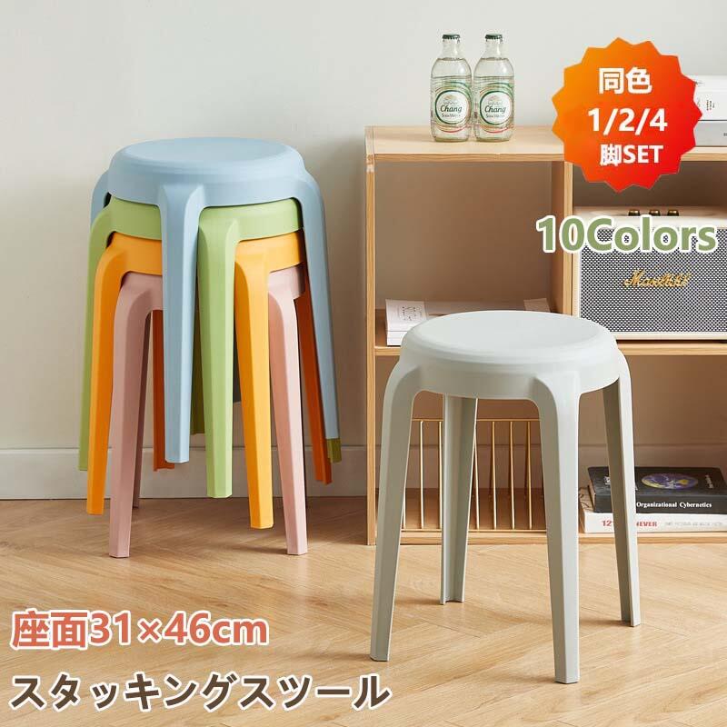 スタッキングチェア 高さ46cm スタッキングスツール 10色 屋台イス 椅子 スツール プラスチックスツール コンパクト キッチン ダイニング おしゃれ ラウンドベンチ シンプル リビングルーム 2/4脚セット 積み重ね 省スペース 頑丈 耐久性 耐荷重 滑り止め 家庭 来客用