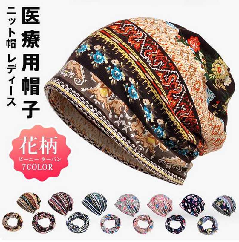 【クーポンで10％オフ】ニット帽 レディース サマーニット帽 医療用帽子 サマーニットキャップ 女性用 帽子 薄手 花柄 ビーニー ターバン ニットキャップ(4.0)