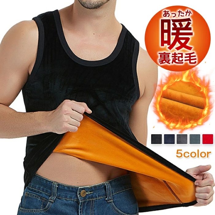 タンクトップ メンズ 裏起毛タンクトップ 発熱 裏起毛インナー ストレッチ インナートップス 肌着 ノースリーブ 下着 シャツタンクトップ 保温 暖かい 防寒 冬対策