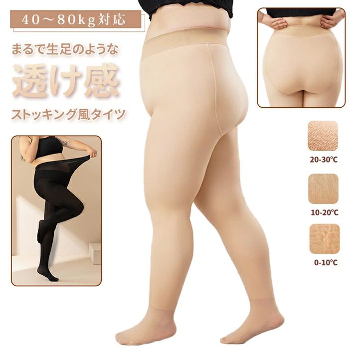 タイツ 生足風 ストッキング風 大きいサイズ 40〜80kg対応 薄手 厚手 裏起毛 極暖 二重構造 フェイクタイツ 美脚 防寒 肌色 自然肌 伝線しにくい 細見え効果 伸縮性 秋冬 ぽっちゃりさん