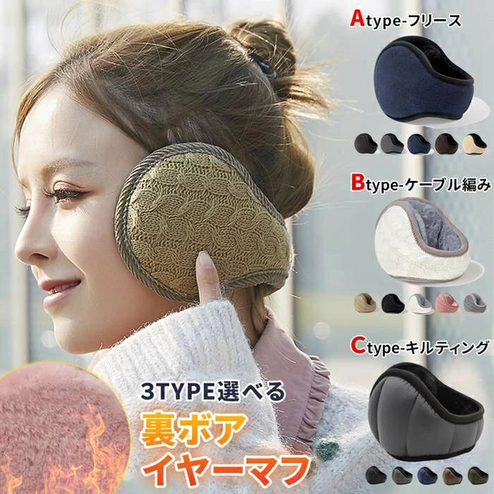イヤーマフ イヤーウォーマー 3type 冬 防寒 極暖 ふわふわ 裏起毛 180度 折りたたみ 肌に優しい 肉厚ボア ニット キルティング 耳カバー 耳あて バックアーム コンパクト ストレスフリー 防風 保温 調節可能 通勤 通学 アウ...