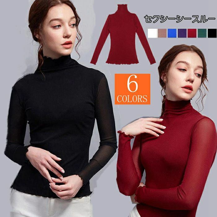 シースルー トップス ハイネック レディース インナー 長袖 伸縮性 カットソー チュール 無地 tシャツ 長袖tシャツ 秋 セクシー フェミニン