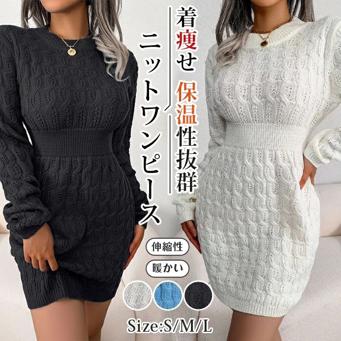 ニットワンピース ミニ丈 タイトシルエット ニットワンピ レディース タイトワンピ ケーブル編み 冬 春 秋 長袖 シンプル 重ね着 カジュアル リブニット 着痩せ 保温性抜群 伸縮性 オフィス きれいめ 暖かい 無地 おしゃれ 大人 かわいい セクシー 脚長効果