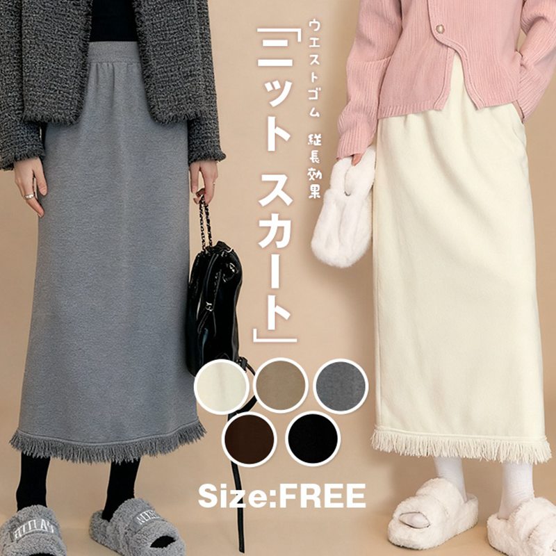 【クーポンで10％オフ】ニット スカート秋 冬 カシミアタッチ やわらか 大人 女子 フレンジ付き スカート ウエストゴム 縦長効果 ロングスカート 大人 ニット素材 可愛い カジュアル 大人 お洒落 ボトムス レディース