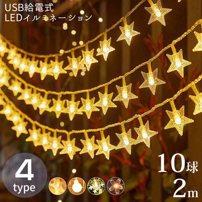 イルミネーション LED USB給電式 飾り 壁 装飾 屋外 オーナメント 星 おしゃれ イルミネーションライト..