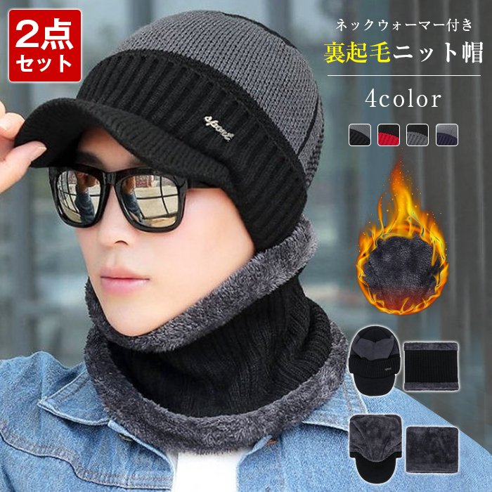 【品　番】zyqm304 【カラー】ブラック，グレー，レッド，ネイビー 【サイズ】F 【素　材】アクリル ニット帽子とネックウォーマーの2点セットです。 つば付きニットキャップは耳もすっぽりカバーでき、 さらに裏ボア仕様なのでとても暖かい防寒性が高いです。 ネックウォーマースヌードも裏ボアで温かいので、 帽子と一緒に着用すると真冬の防寒スタイルが完成。 伸縮性があり柔らかい心地良い素材です。 タウンユースやアウトドアでも使える万能デザイン。 メンズ、レディースでユニセックス仕様。 【ご注意】 ※写真のカラーはイメージとなります。 ※ご覧になっている画面の明るさ等により、実際の商品と多少色味が異なる場合がございます。 ※商品に使用している生地や素材上、臭いが気になる場合がございますが、 陰干ししていただくことでほとんど感じられなくなります。 ※色味が異なる、臭いなどの理由の交換、返金はお受けできません。ご了承くださいませ。 ※十分ご理解の上、ご注文頂きますようお願い申し上げます。【品　番】zyqm304 【カラー】ブラック，グレー，レッド，ネイビー 【サイズ】F 【素　材】アクリル ニット帽子とネックウォーマーの2点セットです。 つば付きニットキャップは耳もすっぽりカバーでき、 さらに裏ボア仕様なのでとても暖かい防寒性が高いです。 ネックウォーマースヌードも裏ボアで温かいので、 帽子と一緒に着用すると真冬の防寒スタイルが完成。 伸縮性があり柔らかい心地良い素材です。 タウンユースやアウトドアでも使える万能デザイン。 メンズ、レディースでユニセックス仕様。 【ご注意】 ※写真のカラーはイメージとなります。 ※ご覧になっている画面の明るさ等により、実際の商品と多少色味が異なる場合がございます。 ※商品に使用している生地や素材上、臭いが気になる場合がございますが、 陰干ししていただくことでほとんど感じられなくなります。 ※色味が異なる、臭いなどの理由の交換、返金はお受けできません。ご了承くださいませ。 ※十分ご理解の上、ご注文頂きますようお願い申し上げます。