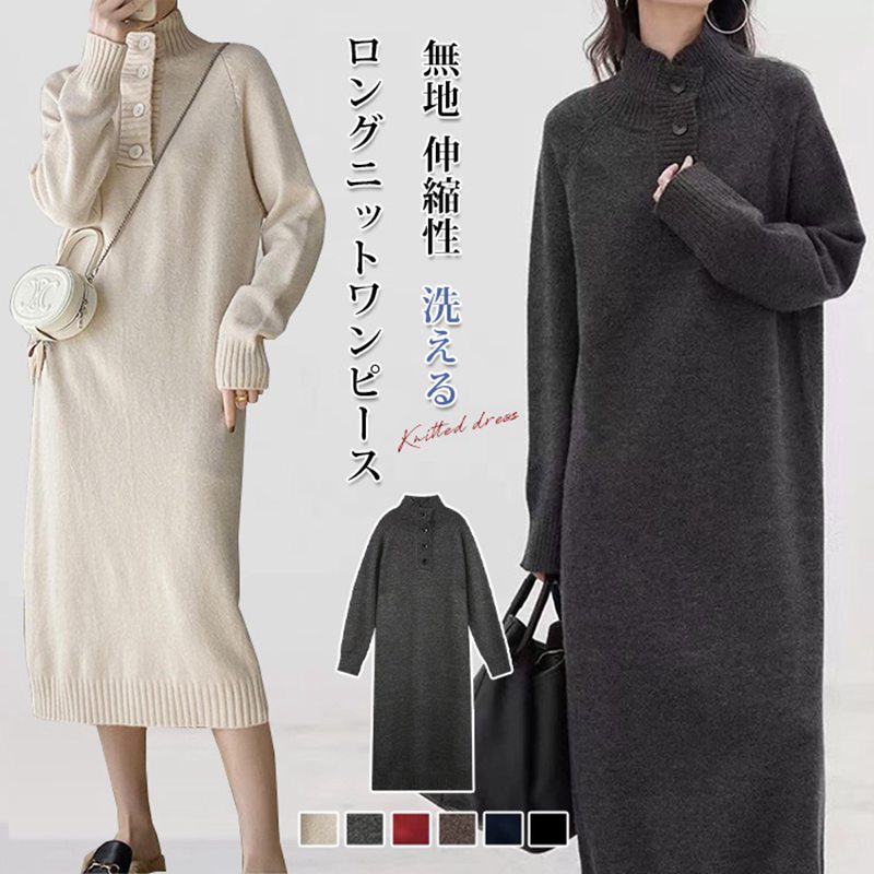 Rakuten - 【クーポンで10％オフ】ロングニットワンピース 秋冬 ニットワンピース Aライン ハイネック ボタン 厚手 暖かい 保温 防寒服 ゆったり 体型カバー 長袖 上品 きれいめ シンプル 体型カバー 無地 伸縮性 洗える ルームウェア 着回しやすいベーシックデザイン