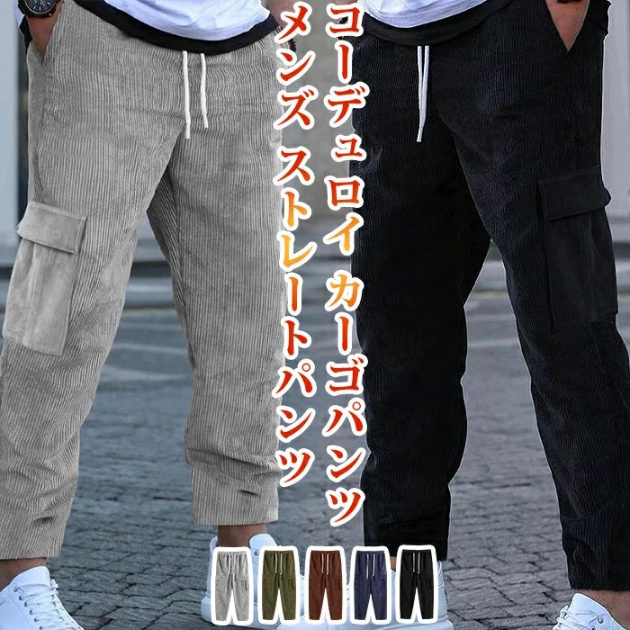Rakuten - 【クーポンで10％オフ】コーデュロイ カーゴパンツ メンズ ストレートパンツ 秋 冬 ロングパンツ ロング丈 パンツ ズボン イージーパンツ ウエストゴム 紐 無地 ボトムス 大きいサイズ ゆったり 大人 おしゃれ カジュアル シンプル ファッション 秋物 春 冬