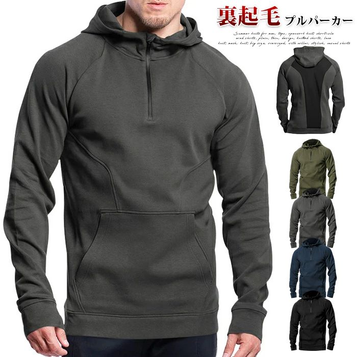 Rakuten - 【クーポンで10％オフ】プルパーカー 裏起毛 メンズ パーカー 防寒 保温 暖かい プルオーバーパーカ ハーフジップ フード 秋 冬 長袖 スウェット 無地 切り替え トップス 大きいサイズ ゆったり 大人 おしゃれ カジュアル シンプル ファッション 秋物 春物 冬