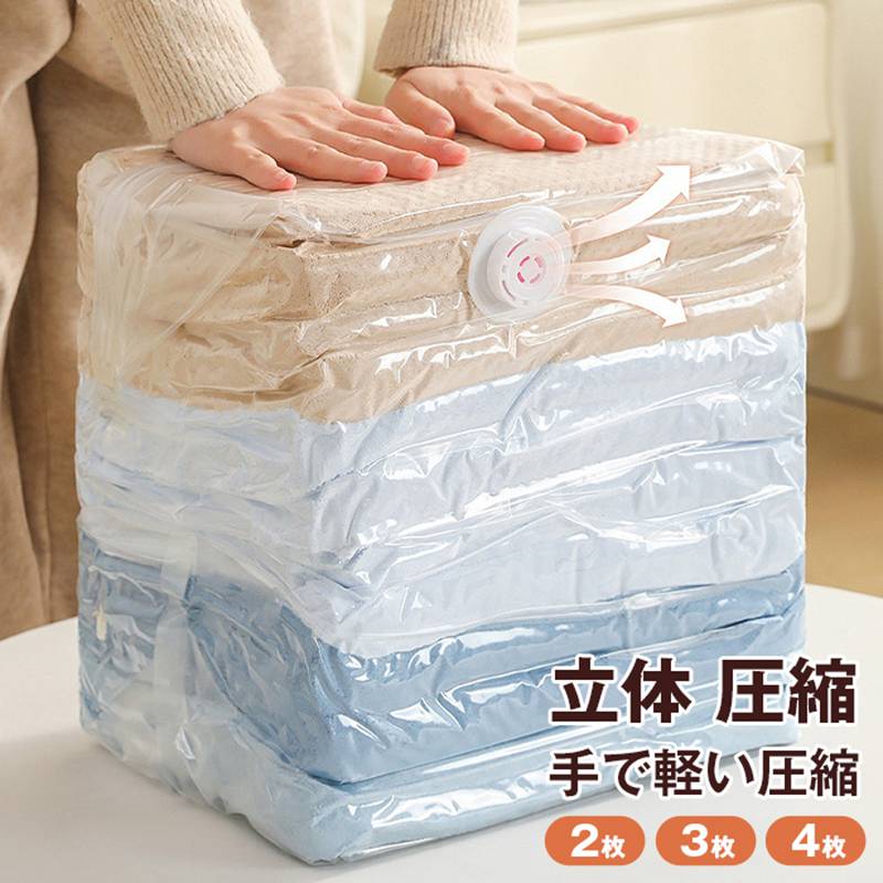 立体 圧縮袋 衣類 収納袋 旅行 押すだけ 圧縮ボックス 省スペース クローゼット 2枚/3枚/4枚 旅行用 防カビ 防塵 防虫 防湿 夏物 冬物 ふとん収納袋