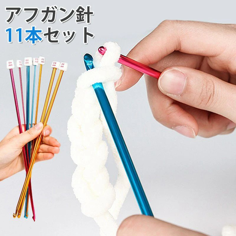 編み針 かぎ針 アルミ製 2.0mm-8.0mm 長27cm カラフル レース針 初心者 糸クラフト用 手編み ニット 11本入り アフガン針