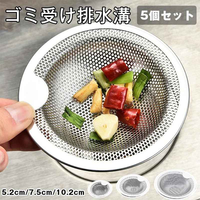 排水溝 ゴミ受け 5個セット ステンレス バスルーム用 浴室 ヘアキャッチャー お風呂 排水口 排水溝 髪..
