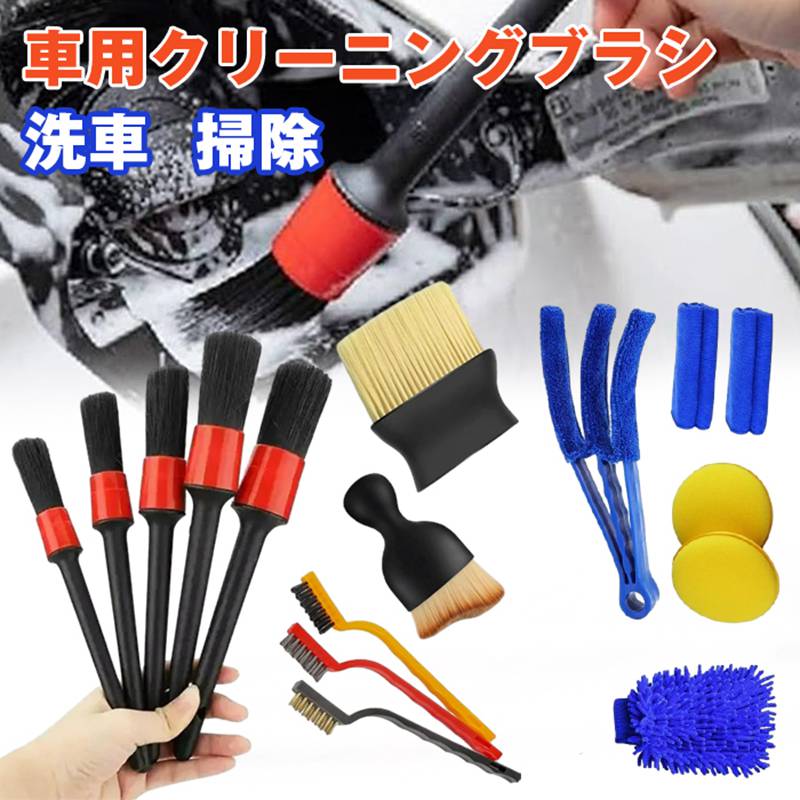 洗車ブラシ 傷つかない 9/10/12/15セット ブラシ 細かい 隙間 汚れ 洗浄 クリーニング 清掃 掃除車 カー用品 車 クリーニングブラシ 洗車グッズ タイヤ掃除 隙間掃除
