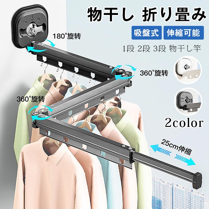 物干し 折り畳み 1段 2段 3段 物干し竿 吸盤式 伸縮可能 省スペース 穴あけ不要 壁付け 室内 取り外し可 携帯式 旅行 出張 ひとり暮らし 物干し竿 便利 ベランダ バスルーム 寝室 ホテル アパート 部屋干し 洗濯物干し